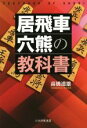 【中古】 居飛車穴熊の教科書／高橋道雄(著者)