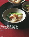 【中古】 Winnieの台湾キッチン、いつものおもてなし/後藤ウィニー(著者)