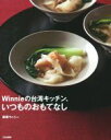 【中古】 Winnieの台湾キッチン いつものおもてなし／後藤ウィニー(著者)