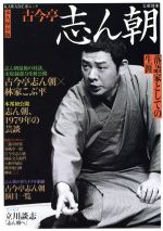 【中古】 古今亭志ん朝　永久保存版 落語家としての生涯 KAWADE夢ムック／芸術・芸能・エンタメ・アート