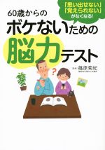 【中古】 60歳からのボケないための