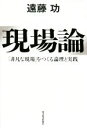 【中古】 現場論 「非凡な現場」をつくる論理と実践/遠藤功(著者)