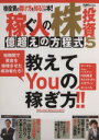 【中古】 稼ぐ人の株投資 億超えの方程式(5) 超トリセツ/ビジネス・経済