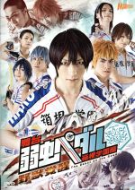 【中古】 舞台 弱虫ペダル 箱根学園篇~野獣覚醒~/鈴木拡樹,滝川英治,北村諒,渡辺航(原作),manzo(音楽)