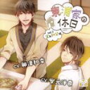 【中古】 東浦家の休日 Vol.2 父&叔父編/興津和幸,安元洋貴