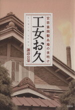 【中古】 工女お久 官営富岡製糸場の夜明け／諏訪公栄(著者)