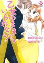 【中古】 乙女のままじゃいられない! エタニティC/流田まさみ(著者),石田累