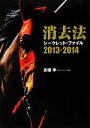 【中古】 消去法シークレット・ファイル(2013－2014)／高橋学【著】