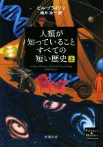 【中古】 人類が知っていることすべての短い歴史(上) 新潮文庫／ビル・ブライソン(著者),楡井浩一(訳者)