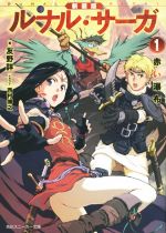 【中古】 ルナル・サーガ　新装版(1) 赤い瀑布 角川スニーカー文庫／友野詳(著者),西村博之