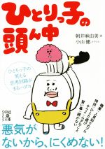 【中古】 ひとりっ子の頭ん中 中経の文庫／朝井麻由美(著者),小山健