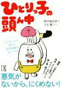 【中古】 ひとりっ子の頭ん中 中経の文庫/朝井麻由美(著者),小山健