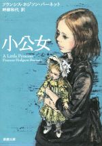 【中古】 小公女 新潮文庫／フランシス・ホジソン・バーネット(著者),畔柳和代(訳者)