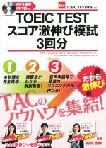 【中古】 TOEIC　TESTスコア激伸び模試3回分／TAC　TOEIC　TEST講座