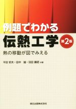 【中古】 例題でわかる伝熱工学　第2版 熱の移動が図でみえる／平田哲夫(著者),田中誠(著者),羽田喜昭(..