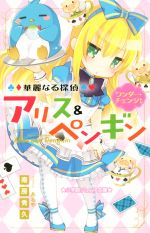 【中古】 華麗なる探偵 アリス&ペンギン ワンダー・チェンジ! 小学館ジュニア文庫/南房秀久(著者),あるや