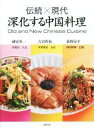 【中古】 伝統×現代 深化する中国料理/國安英二(著者),古谷哲也(著者)