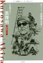 【中古】 黒澤明 日本映画の巨人 映画監督 ちくま評伝シリーズ〈ポルトレ〉/筑摩書房編集部(著者)
