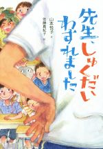 【中古】 先生 しゅくだいわすれました 単行本図書／山本悦子(著者),佐藤真紀子