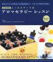 【中古】 ニールズヤード式アロマセラピーレッスン Basic ver./ホリスティックスクールニールズヤードレメディーズ
