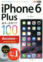 【中古】 iPhone6 Plus基本&活用ワザ100 docomo対応 できるポケット/法林岳之(著者),橋本保(著者),清水理史(著者),白根雅彦(著者),...