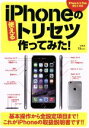 【中古】 iPhoneの使えるトリセツ作ってみた! TJ MOOK/情報・通信・コンピュータ