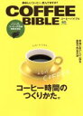 【中古】 コーヒーバイブル エイムック/エイ出版社