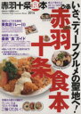 【中古】 ぴあ赤羽 十条 食本(2014) 地元で愛されるおいしいお店200軒! ぴあMOOK/ぴあ