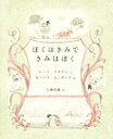 【中古】 ぼくはきみできみはぼく／モーリス・センダック(著者),江國香織(訳者),ルース・クラウス