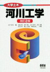 【中古】 河川工学　改訂2版 大学土木／浅枝隆(著者),鈴木篤(著者),西川肇(著者),安田実(著者),玉井信行(編者)