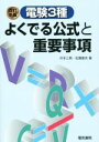 【中古】 電験3種 よくでる公式と重要事項 改訂新版/井手三男(著者),松葉泰央(著者)