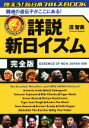 【中古】 詳説 新日イズム 完全版 闘魂の遺伝子がここにある！ 燃えろ！新日本プロレスBOOK／流智美(著者)