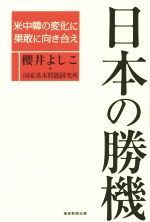 【中古】 日本の勝機 米中韓の変化に果敢に向き合え/櫻井よしこ(著者),国家基本問題研究所(著者)