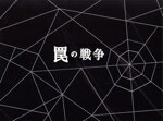 【中古】 罠の戦争 Blu−ray BOX(Blu−ray Disc)/草なぎ剛,井川遥,杉野遥亮,小野花梨,坂口涼太郎,白鳥晴都,水川かたまり,菅野祐悟