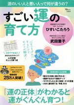 【中古】 すごい運の育て方 TJ　MOOK／ひすいこたろう(著者),武田葉子(著者)