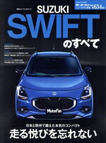 【中古】 新型スイフトのすべて モーターファン別冊　ニューモデル速報第634弾／三...