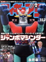 【中古】 フィギュア王(No.312) ワールド・ムック/ワールドフォトプレス(編者)