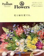 【中古】 花と緑を愛でる。 ＆　Premium特別編集 MAGAZINE　HOUSE　MOOK／マガジンハウス(編者)