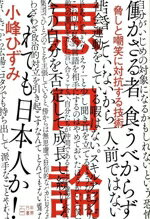 【中古】 悪口論 脅しと嘲笑に対抗する技術／小峰ひずみ(著者)