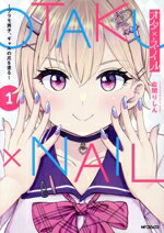 【中古】 【コミック全巻】オタ×ネイル（全2巻）セット／在間りしん