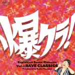 【中古】 爆クラ！VOL．01　CLASSIC　RAVE－クラブ耳に贈るクラシック－／（クラシック）,エリアフ・インバル,ウィーン交響楽団,アンドレア・バッティストーニ,東京フィルハーモニー交響楽団,イタリア合奏団,若杉弘,東京都交響楽団