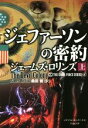 【中古】 ジェファーソンの密約(上) シグマフォースシリーズ 6 竹書房文庫/ジェームズ・ロリンズ(著者),桑田健(訳者)