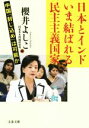 【中古】 日本とインド いま結ばれる民主主義国家 中国「封じ込め」は可能か 文春文庫／櫻井よしこ(著者)