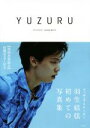 【中古】 YUZURU 羽生結弦写真集／羽生結弦(著者),能登直