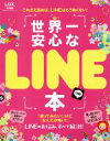 【中古】 世界一安心なLINE本 100%ムックシリーズ/情報・通信・コンピュータ