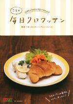 【中古】 コモの毎日クロワッサン 季節で楽しむコモパンアレンジレシピ／岐阜新聞情報センター