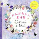 【中古】 大人かわいい素材集 Collection for Girls 玄光社MOOK／情報 通信 コンピュータ