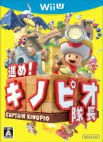 【中古】 進め！キノピオ隊長／WiiU