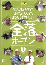 【中古】 とんねるずのみなさんのおかげでした 全落オープン 1巻/とんねるず,矢作兼,設楽統,日村勇紀,ワッキー,有吉弘行,小木博明,TIM