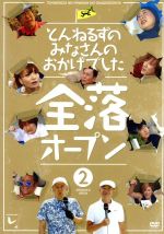 【中古】 とんねるずのみなさんのおかげでした　全落オープン　2巻／とんねるず,矢作兼,IKKO,日村勇紀,小木博明,大島美幸,黒沢かずこ,保田圭